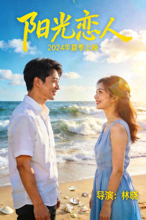爱情喜剧《阳光恋人》海报，男女主角在海边微笑